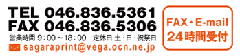 さがらプリントはFax・E-mail24時間受付